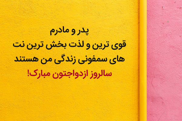 جمله های کوتاه تبریک سالگرد ازدواج پدر و مادر + متن های دلنشین تبریک ازدواج مامان بابا