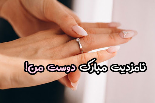 متن تبریک بله برون و نامزدی + جملات صمیمانه تبریک نامزدی به دوست، برادر و خواهر
