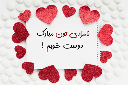 متن تبریک بله برون و نامزدی + جملات صمیمانه تبریک نامزدی به دوست، برادر و خواهر