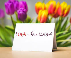 متن تبریک بله برون و نامزدی + جملات صمیمانه تبریک نامزدی به دوست، برادر و خواهر