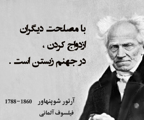 سخنان آرتور شوپنهاور و جملات پند آموز از فیلسوف و روانشناس معروف آلمانی