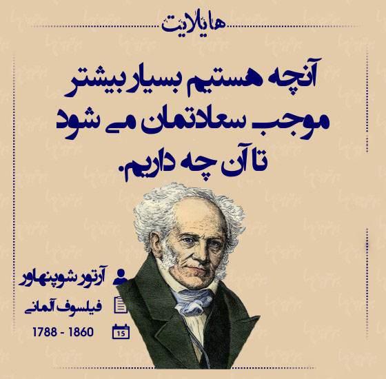 سخنان آرتور شوپنهاور و جملات پند آموز از فیلسوف و روانشناس معروف آلمانی