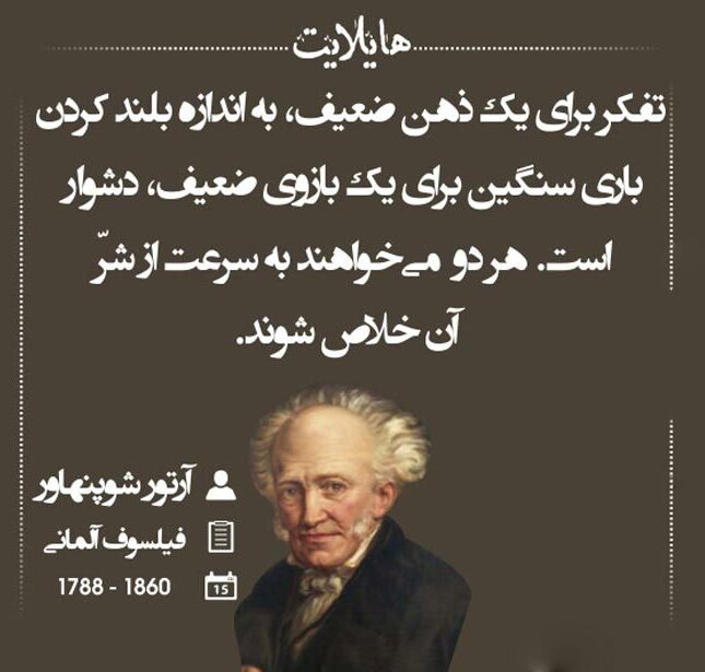 سخنان آرتور شوپنهاور و جملات پند آموز از فیلسوف و روانشناس معروف آلمانی