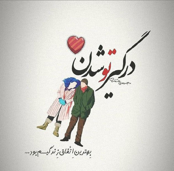 دلنوشته عاشقانه زن و شوهری و متن احساسی برای خانم یا آقامون