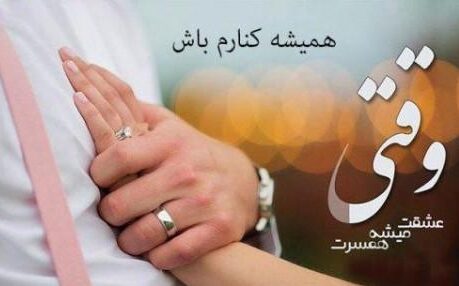 دلنوشته عاشقانه زن و شوهری و متن احساسی برای خانم یا آقامون
