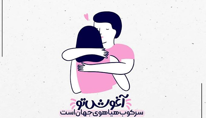 دلنوشته عاشقانه زن و شوهری و متن احساسی برای خانم یا آقامون