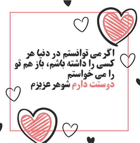 دلنوشته عاشقانه زن و شوهری و متن احساسی برای خانم یا آقامون