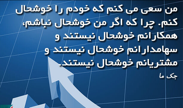 سخنان آموزنده جک ما مدیر عامل موفق با جملات پندآموز و عکس نوشته