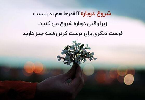 جملات انگیزشی شروع نو با متن های قدرتمند از افراد معروف و مهم