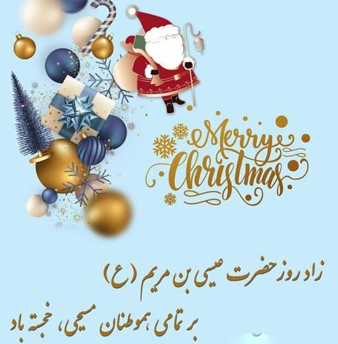 پیام تبریک کریسمس (میلاد عیسی مسیح) 2024 با عکس نوشته و جملات زیبا