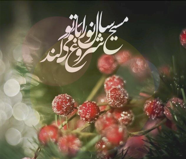 پیام تبریک کریسمس (میلاد عیسی مسیح) 2024 با عکس نوشته و جملات زیبا