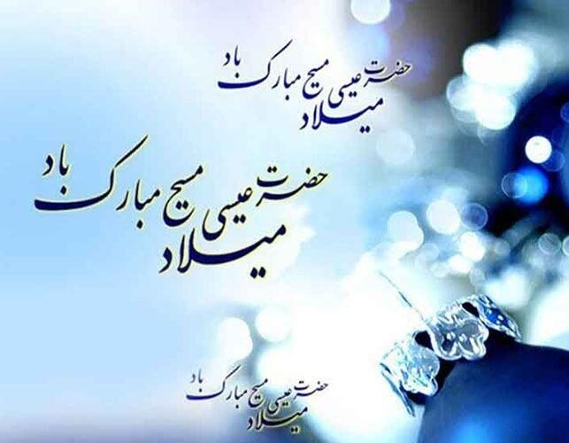 پیام تبریک کریسمس (میلاد عیسی مسیح) 2024 با عکس نوشته و جملات زیبا