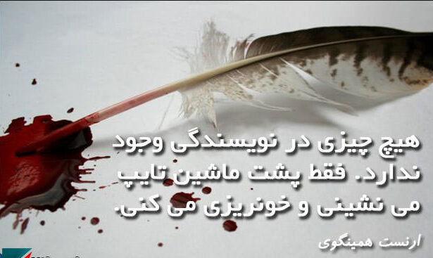 جملات قصار از ارنست همینگوی با متن های آموزنده و پند آموز زیبا