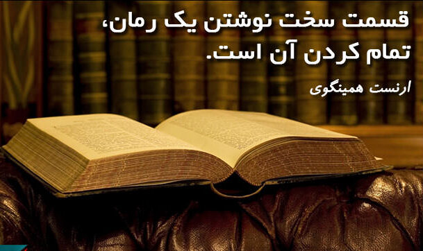 جملات قصار از ارنست همینگوی با متن های آموزنده و پند آموز زیبا