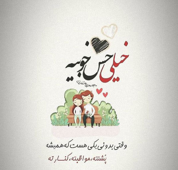 متن عاشقانه برای خانمی با ویژه ترین جملات کوتاه احساسی برای همسرم