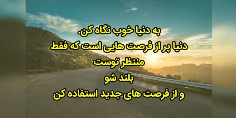 متن انگیزشی پرقدرت با جملاتی که خواندنشان به شما انرژی می دهند