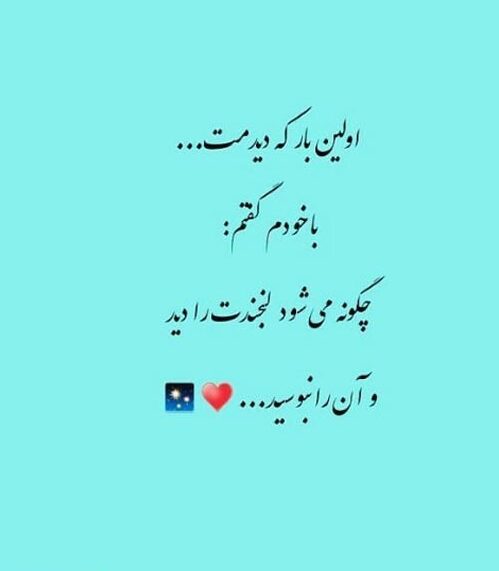 متن عاشقانه اولین بار که دیدمت و جملات زیبای رمانتیک آغاز عشق و دوستی