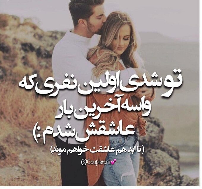 متن عاشقانه اولین بار که دیدمت و جملات زیبای رمانتیک آغاز عشق و دوستی