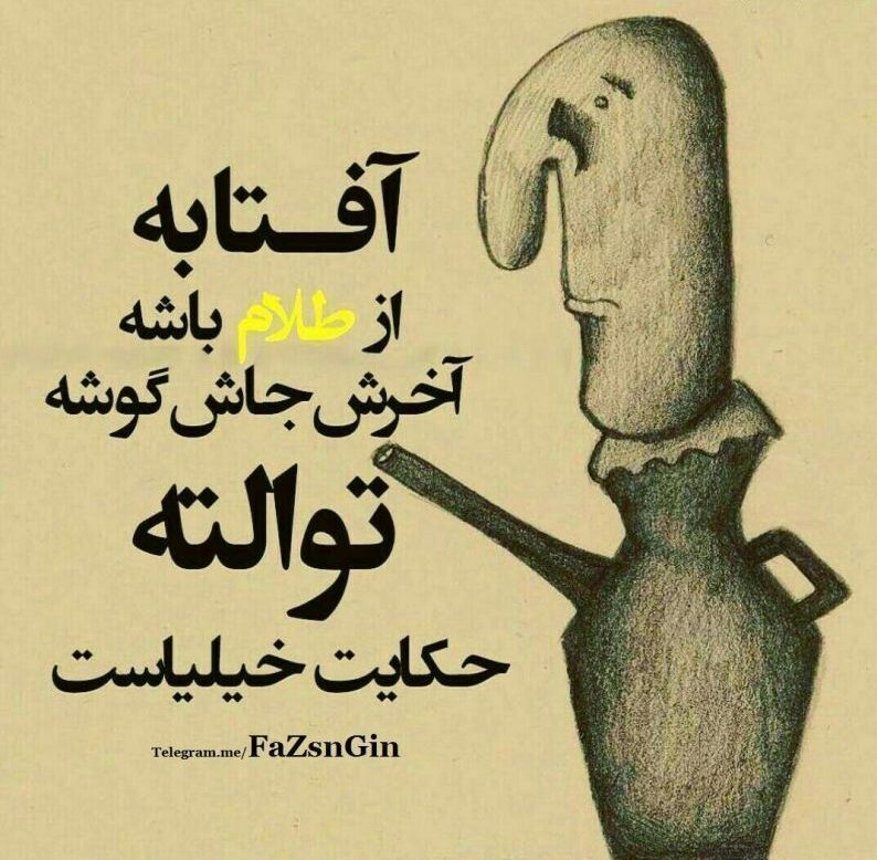 شعر برای ذات خراب و جملات سنگین کنایه ای برای آدم بد ذات و دورو