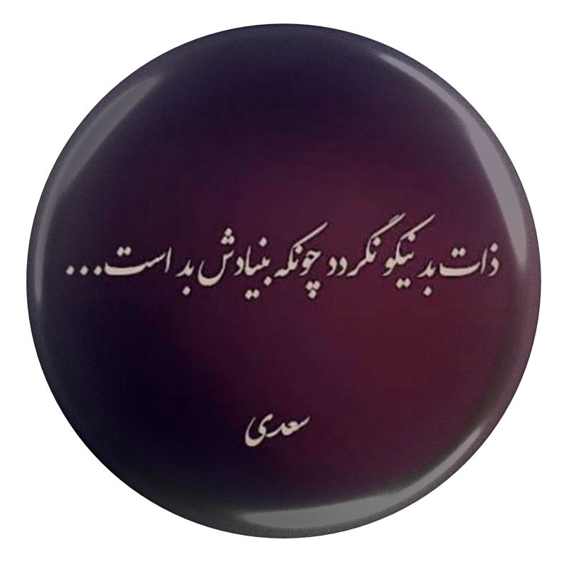 شعر برای ذات خراب و جملات سنگین کنایه ای برای آدم بد ذات و دورو