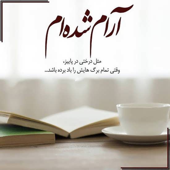 متن درباره آرامش روح و جملات ویژه در مورد آرام کردن روان خود