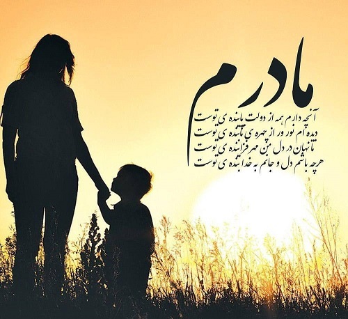متن مهربانی مادر و جملات زیبای عاشقانه در وصف محبت و خوبی های مادر