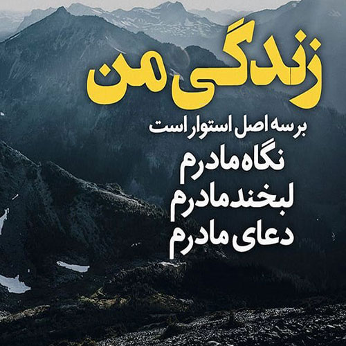متن مهربانی مادر و جملات زیبای عاشقانه در وصف محبت و خوبی های مادر