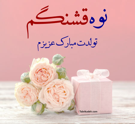 متن برای نوه پسر و دختر و جملات تبریک روز تولد نوه های پسری و دختری