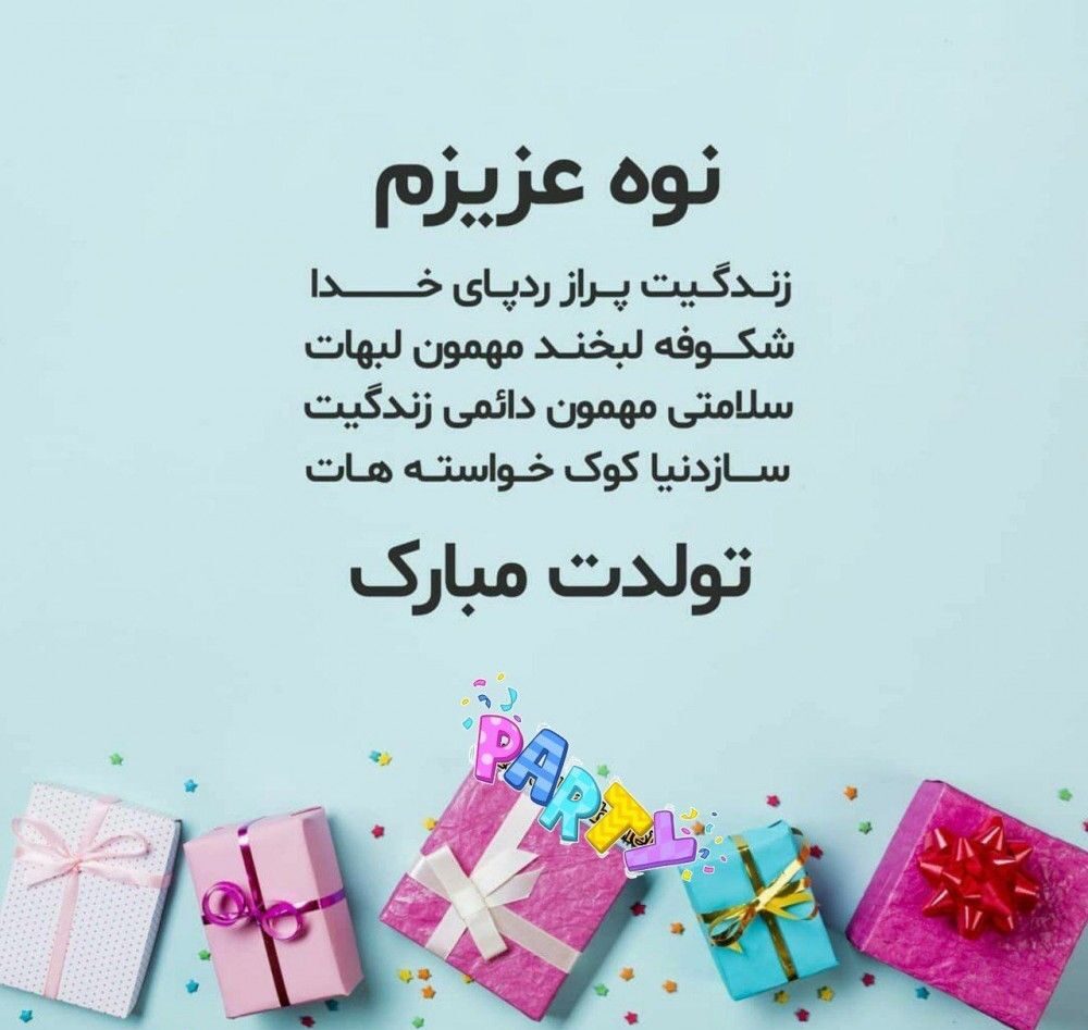متن برای نوه پسر و دختر و جملات تبریک روز تولد نوه های پسری و دختری