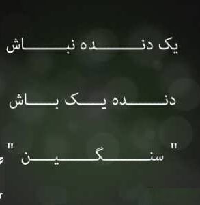 متن سنگین شخصیتی و متن های با مفهوم درباره شخصیت خوب و بد