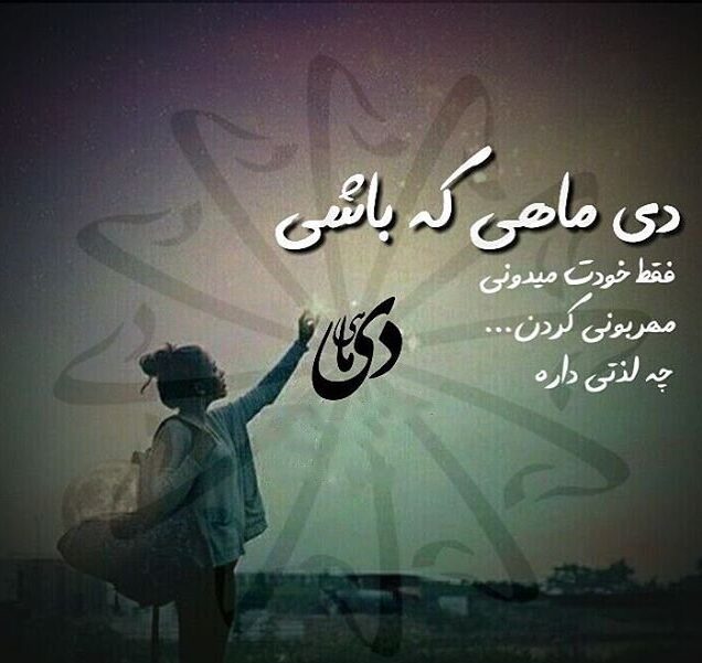 متن در مورد متولد دی ماه (جملات سنگین و مفهومی در مورد متولدین دی ماه)