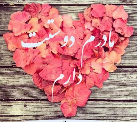 متن مادر دوستت دارم + جملات احساسی برای دوست داشتن مامان