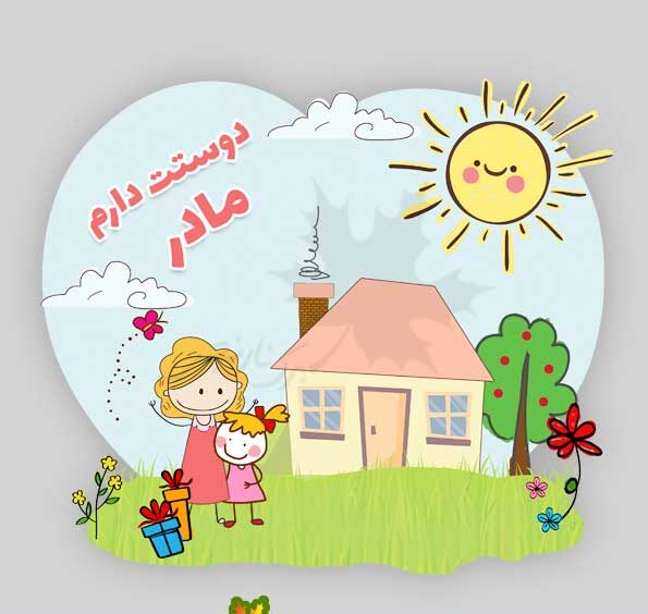 متن مادر دوستت دارم + جملات احساسی برای دوست داشتن مامان