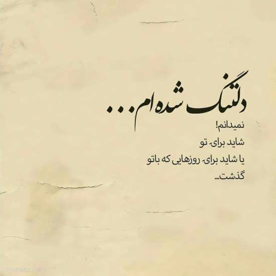 دلنوشته دلتنگی با ناب ترین متن و جملات در مورد دلتنگ شدن