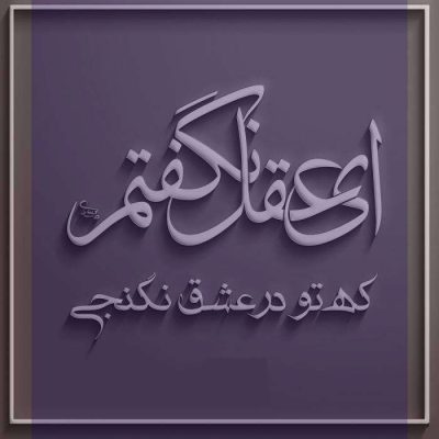 شعر در وصف نفرت عاشقانه و اشعار سنگین تنفر از عشق
