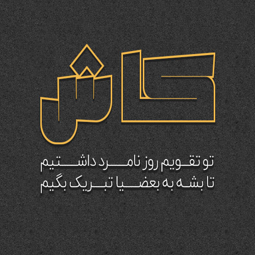 اشعار کنایه آمیز عاشقانه با مجموعه شعر مفهومی کوبنده نیش دار