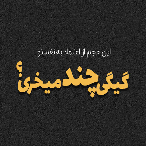 اشعار کنایه آمیز عاشقانه با مجموعه شعر مفهومی کوبنده نیش دار