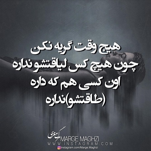 جملات سوزناک در مورد گریه و اشک با متن های احساسی جدید