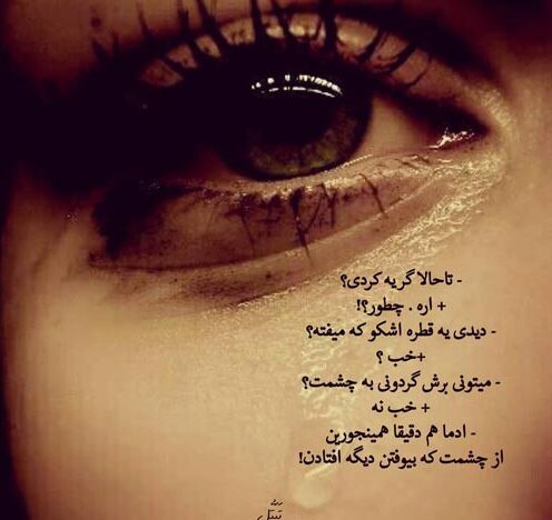 جملات سوزناک در مورد گریه و اشک با متن های احساسی جدید