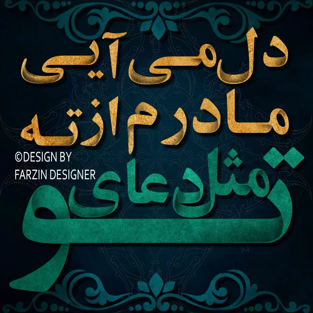 دلنوشته زیبا در مورد مادر + عکس نوشته دعای خیر مادر
