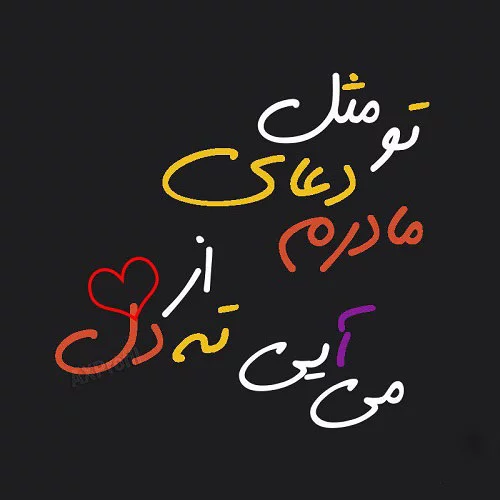 دلنوشته زیبا در مورد مادر + عکس نوشته دعای خیر مادر