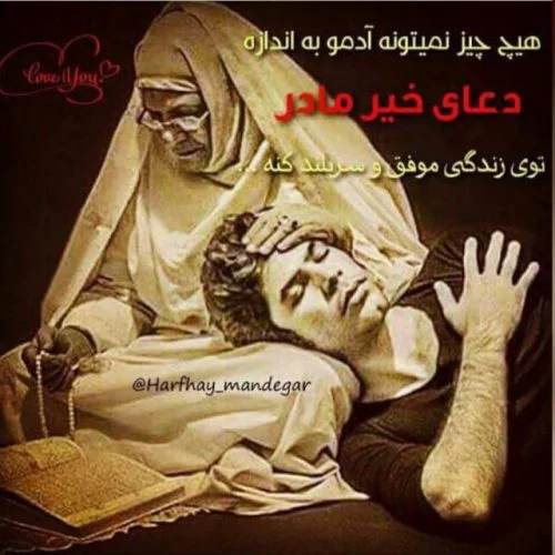 دلنوشته زیبا در مورد مادر + عکس نوشته دعای خیر مادر