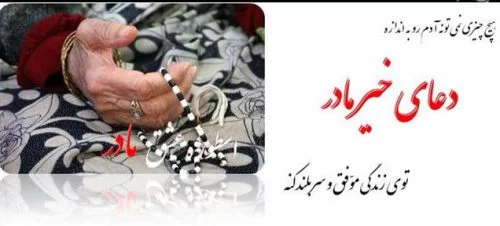 دلنوشته زیبا در مورد مادر + عکس نوشته دعای خیر مادر