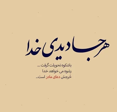 دلنوشته زیبا در مورد مادر + عکس نوشته دعای خیر مادر