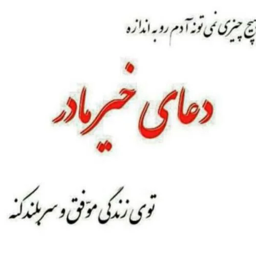 دلنوشته زیبا در مورد مادر + عکس نوشته دعای خیر مادر