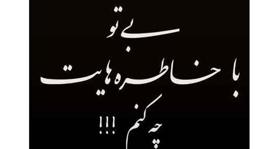 شعر جای خالی فرزند و اشعار دلتنگی برای فرزند از دست رفته و فوت شده
