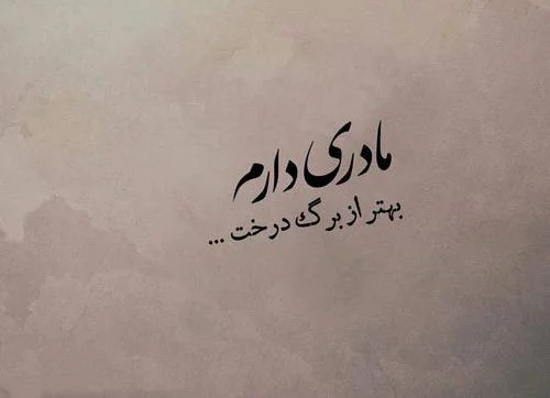 جملات فلسفی در مورد مادر + متن ادبی و سخنان بزرگان در وصف مادر