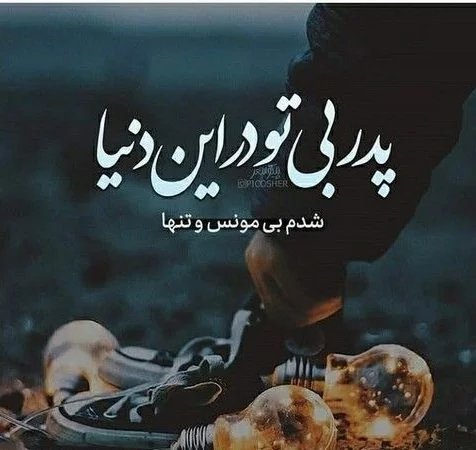 شعر در مورد پدر فوت شده + مجموعه اشعار برای پدر مرحوم و از دست رفته