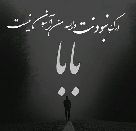 شعر در مورد پدر فوت شده + مجموعه اشعار برای پدر مرحوم و از دست رفته