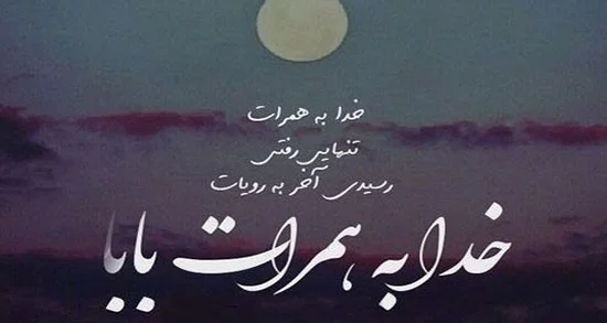 شعر در مورد پدر فوت شده + مجموعه اشعار برای پدر مرحوم و از دست رفته